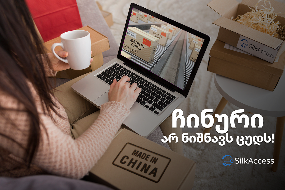 ჩინური არ ნიშნავს ცუდს